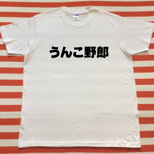 うんこ野郎tシャツ 白tシャツ 黒文字 S Xxl 雑貨 株式会社 トモ コーポレーション 問屋 仕入れ 卸 卸売の専門 仕入れならnetsea