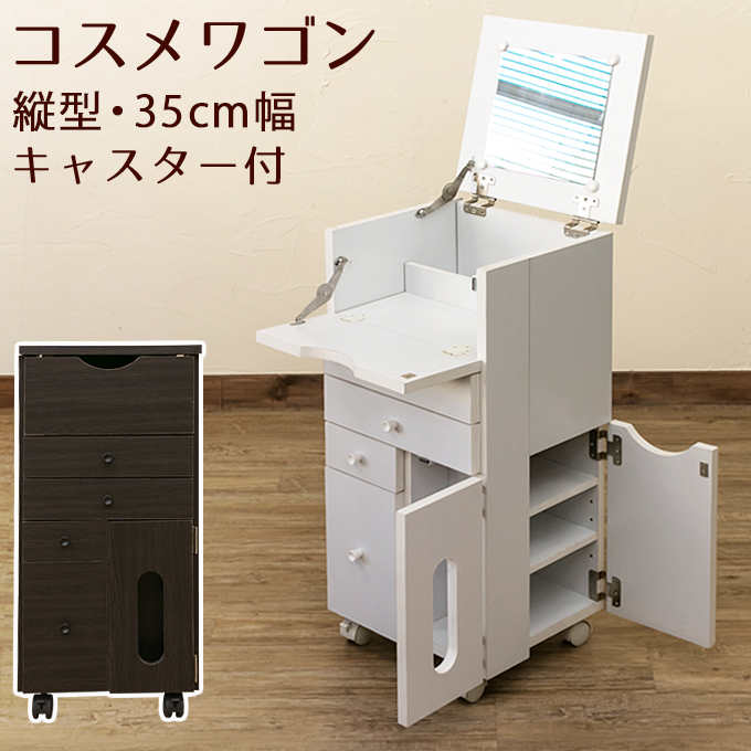 コスメワゴン 縦型 DBR/WH
