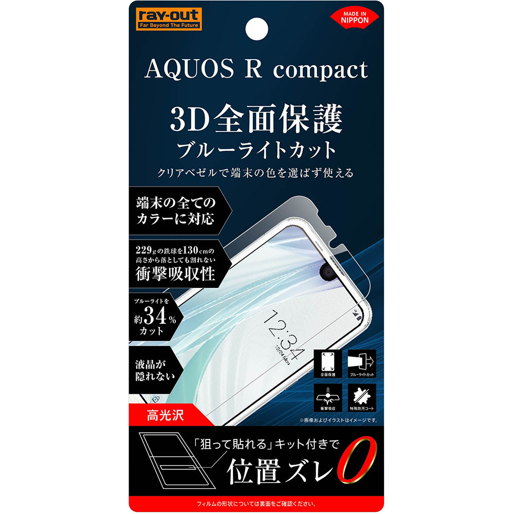 AQUOS R compact フィルム TPU 光沢 フルカバー 衝撃吸収 BLカット