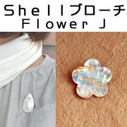 ■ピズム■　Shellブローチ　Flower　J