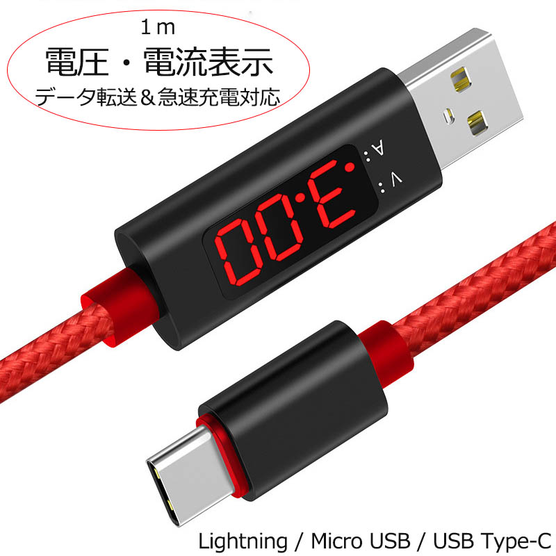 スマホ 充電ケーブル リアルタイムで電圧電流表示 Lightning / Micro USB / USB Type-C
