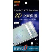 Xperia　XZ2 Premium 液晶保護フィルム TPU 光沢 フルカバー 衝撃吸収 ブルーライトカット