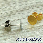 【ピアス】【ステンレス　316L】　ポストピアス（平型）　/アクセサリー/ハンドメイド素材/