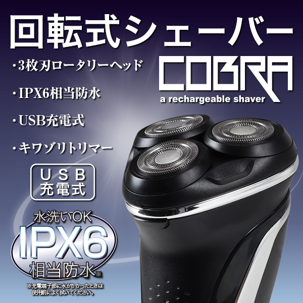 USB充電式シェーバー