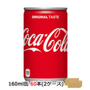 ☆● コカ・コーラ コカ・コーラ160ml缶×60本(30本×2ケース)　46319