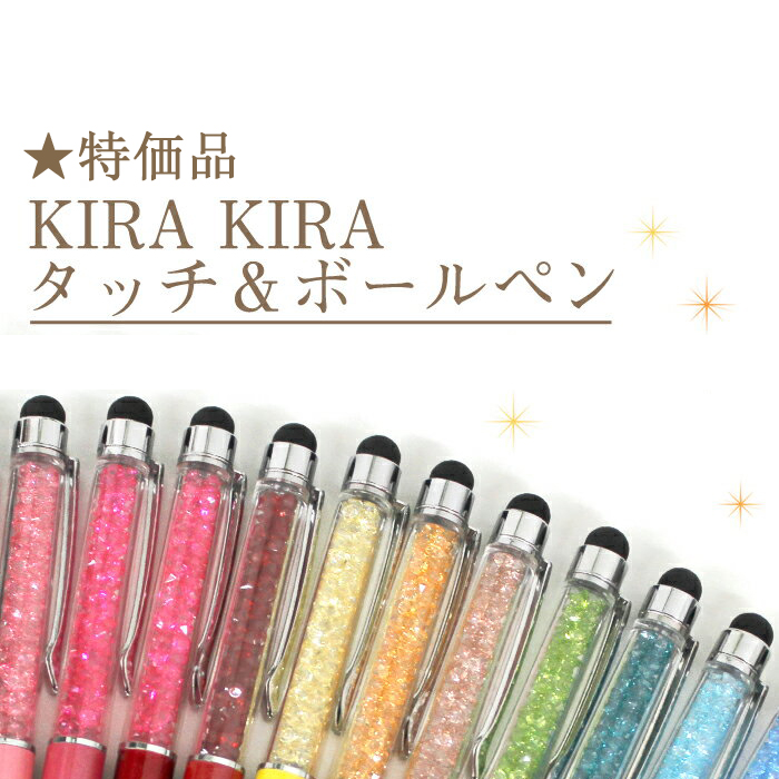 【特価品 サンドグレー】KIRAKIRA タッチ＆ボールペン ◆キラキラ クリスタル オシャレ プレゼント ギフト