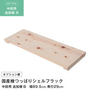 天井つっぱりシェルフラック 日本産檜  追加棚 幅89.5×奥行29cm 中段用
