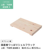 天井つっぱりシェルフラック 日本産檜  追加棚 幅49.5×奥行29cm 上段・下段用