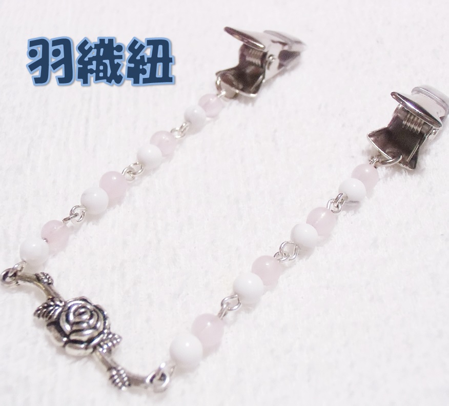 天然石　羽織紐　クリップ式　薔薇パーツ　ローズクォーツ　ハウライト　ハンドメイド　日本製　HH