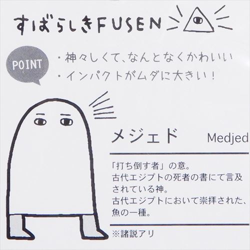 エジプト神 すばらしきFUSEN メジェド 株式会社 ブライ