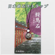 ◆日本銘石◆京都府◆編み紐ストラップ◆鞍馬石◆