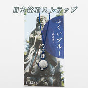 ◆日本銘石◆福井県◆編み紐ストラップ◆ふくいブルー◆