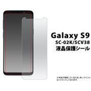 液晶保護シール Galaxy S9 SC-02K/SCV38用液晶保護シール