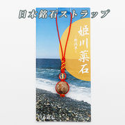 ◆日本銘石◆新潟県◆編み紐ストラップ◆姫川薬石◆
