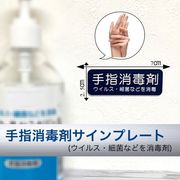 手指消毒剤 サインプレート ネイビー 消毒 除菌 ウイルス消毒