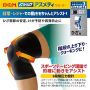 D&M ＃108359〈ATHMD〉スリーブタイプ ひざ用M