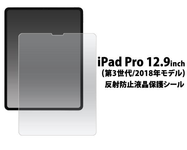 液晶保護シール iPad Pro 12.9インチ(第3世代/2018年モデル)用反射防止液晶保護シール