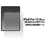 液晶保護シール iPad Pro 12.9インチ(第3世代/2018年モデル)用反射防止液晶保護シール