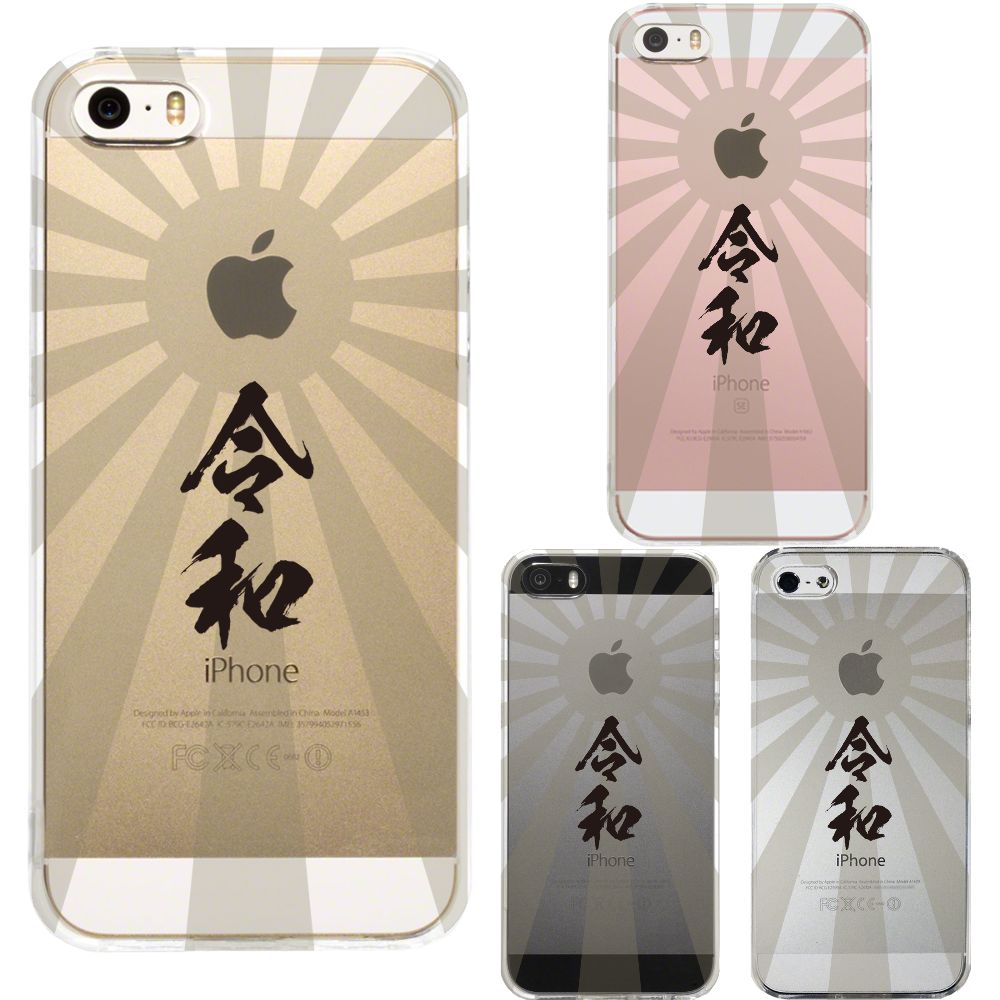 iPhone SE 5S/5 対応 アイフォン ハード クリア ケース カバー ジャケット 令和 旭日旗