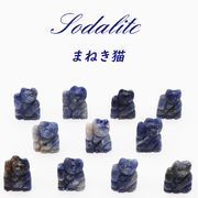 彫り物◆まねき猫【ソーダライト】