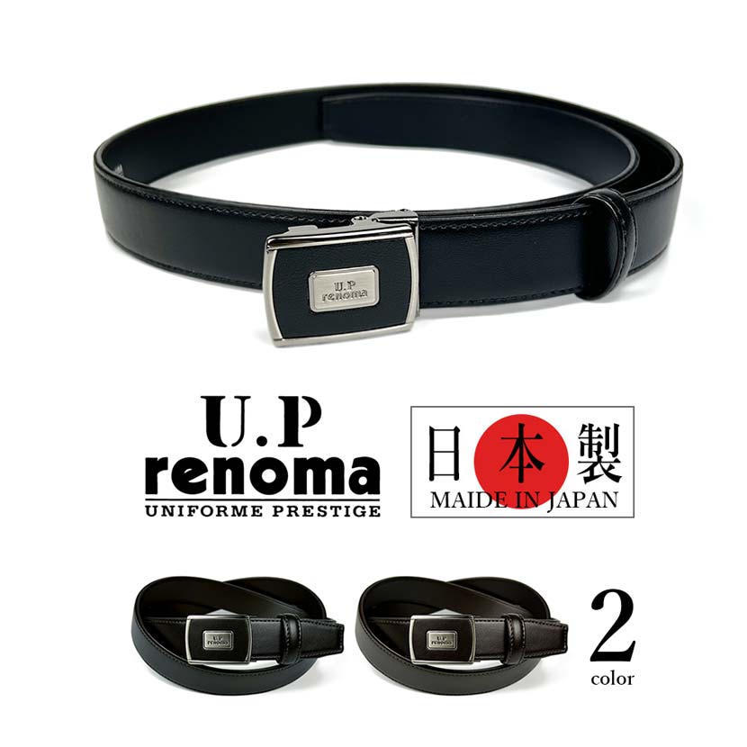 【日本製】 全2色 U.P renoma ユーピーレノマ 穴なしフィットバックル ベルト ビジネス ゴルフ ベルト