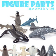 【数量限定】フィギュアパーツ【2.海のなかまたち】 海 夏 水族館 サメ クジラ シャチ エイ ペンギン