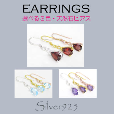 ピアス / 6-142  ◆ Silver925 シルバー 天然石 ピアス 選べる３カラー