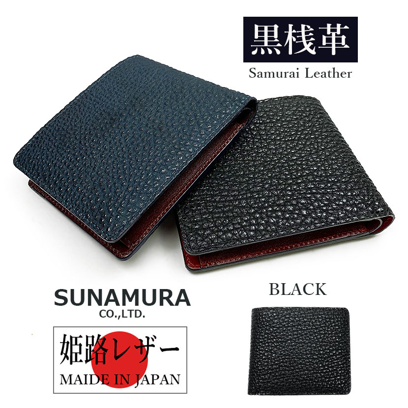 【全2色】SUNAMURA 砂村 日本製 姫路黒桟革 サムライレザー 二つ折り財布 ショートウオレット
