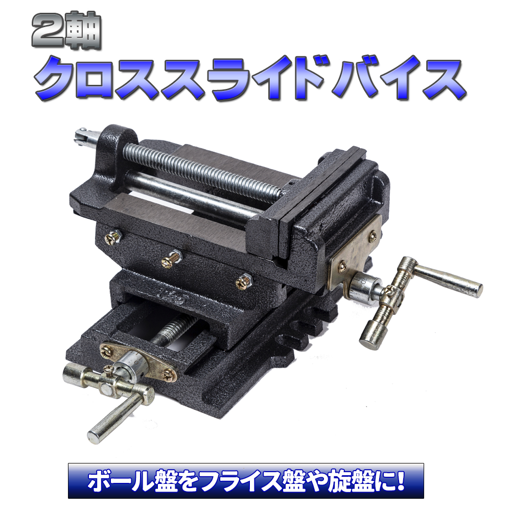 スライドクロスバイス125mm 2軸 ボール盤をフライス盤や旋盤に 雑貨 トレススターホールディングス 株式会社 問屋 仕入れ 卸 卸売の専門 仕入れならnetsea