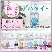 Belle bulle（ベルビュレ）天然石ミスト アパタイト 品番：7725