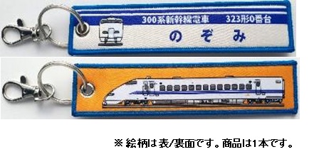 KBオリジナルアイテム 300系新幹線電車 323形0番台 のぞみ