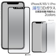 3Dガラスフィルムで全画面ガード！ iPhoneXS/X/iPhone 11 Pro用3D液晶保護ガラスフィルム-薄型タイプ-