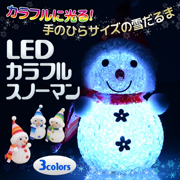 LED カラフルスノーマン/幻想的に輝く/ランダムカラフル点灯/手の平