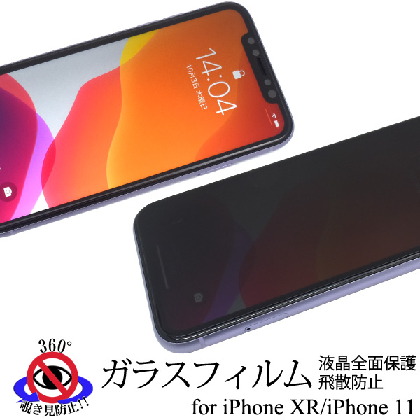 iPhone11 iPhoneXR 覗き見防止液晶保護ガラスフィルム アイフォン11 液晶保護フィルム 保護シール