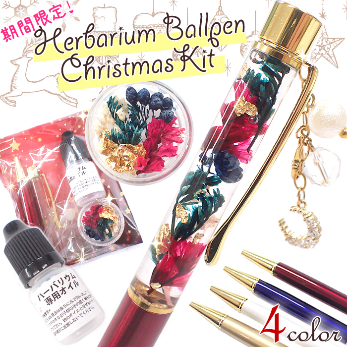 【2019Xmas】ハーバリウムボールペン【クリスマスキット】 ドライフラワー ギフト ハーバリウムペン kit