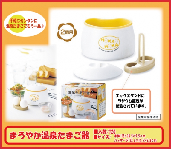 まろやか温泉たまご器