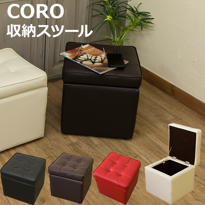 CORO 収納スツール BK/BR/IV/RD