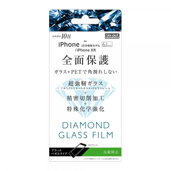 iPhone 11/XR ダイヤモンドガラスフィルム 3D 10H  全面保護 反射防止 /ブラック