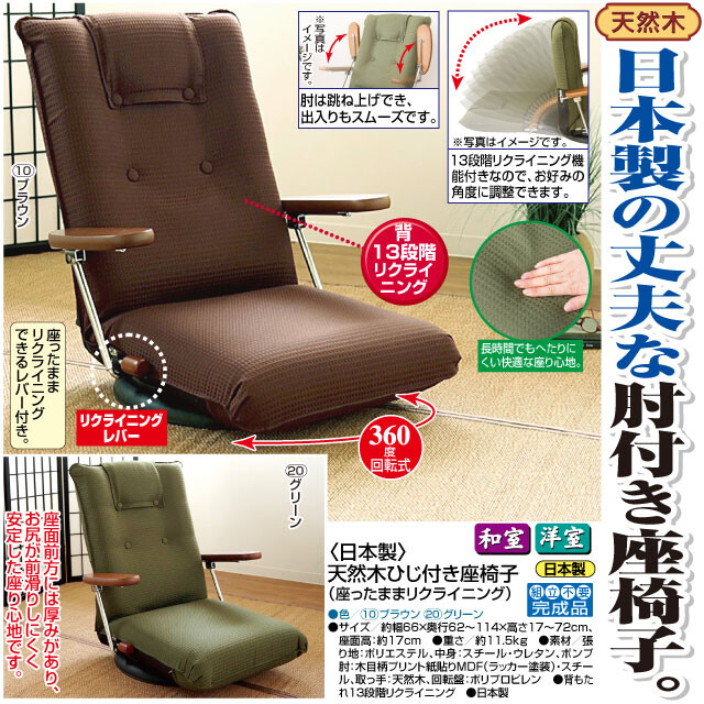 日本製 ひじ付き回転座椅子（座ったままリクライニング）