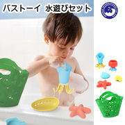 ■湘南インターナショナル■　バストーイ　水遊びセット