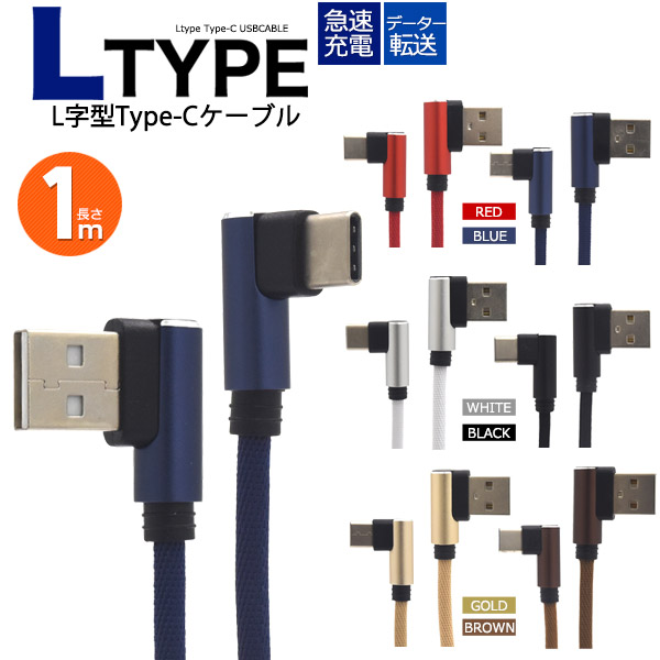 便利なL字型 USB Type-Cケーブル タイプC 1m スマホ充電器 USB 充電ケーブル バルク品