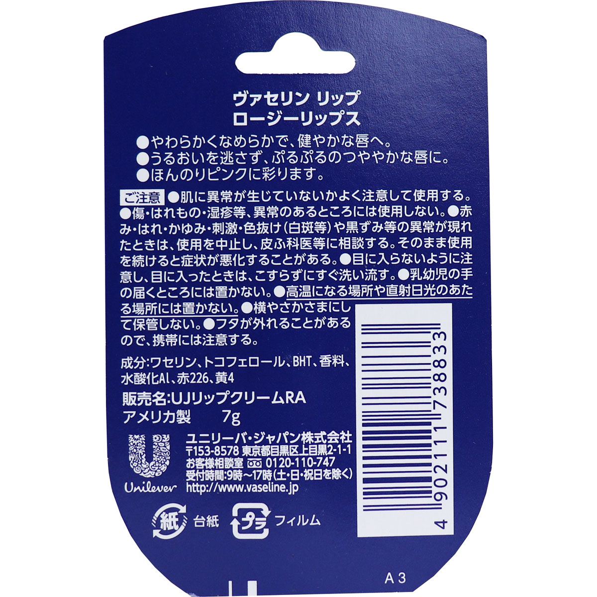 ヴァセリン リップ ロージーリップス 7g 美容 健康 金石衛材 株式会社