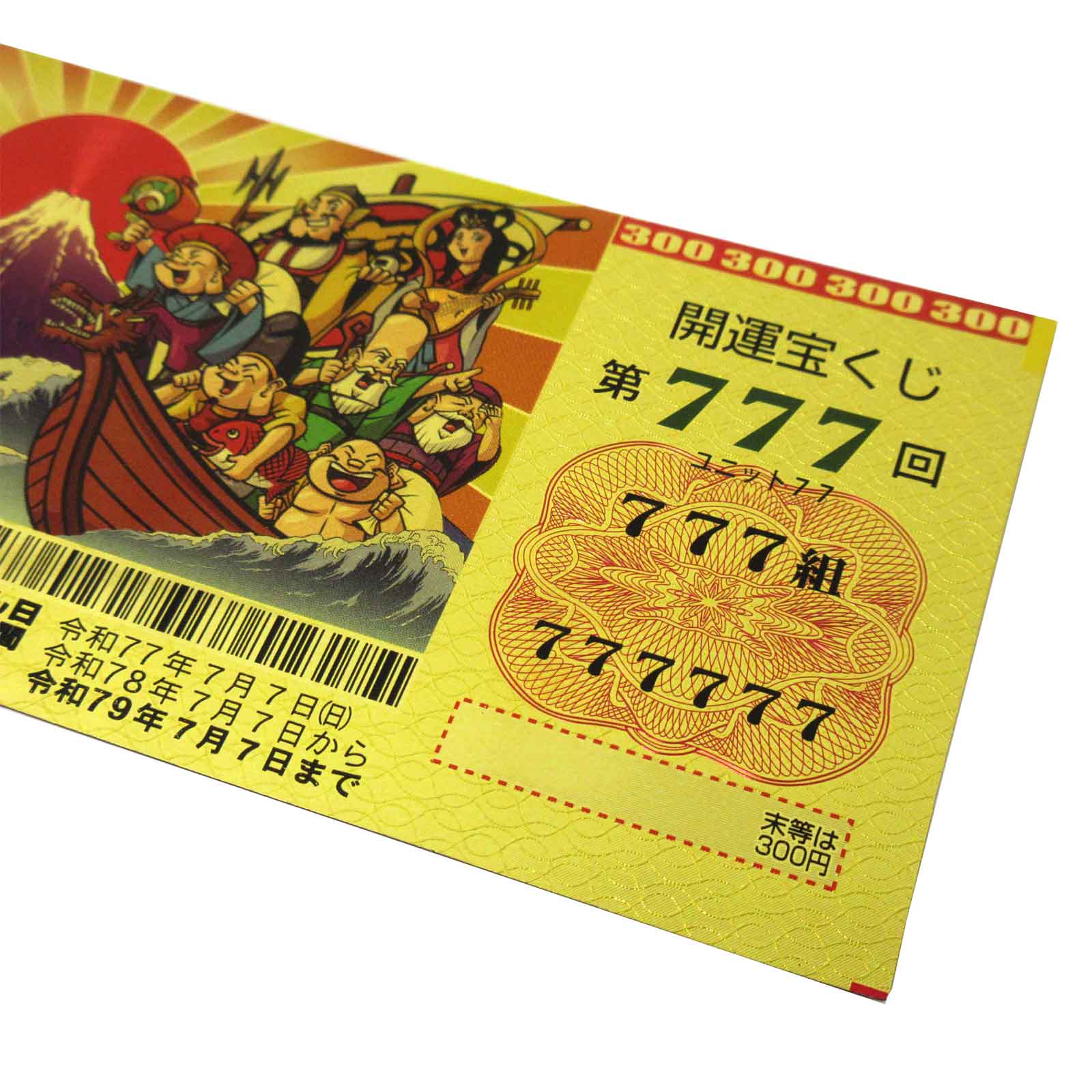 開運グッズ・バラエティ雑貨＞豪華絢爛 宝くじ No.303-318