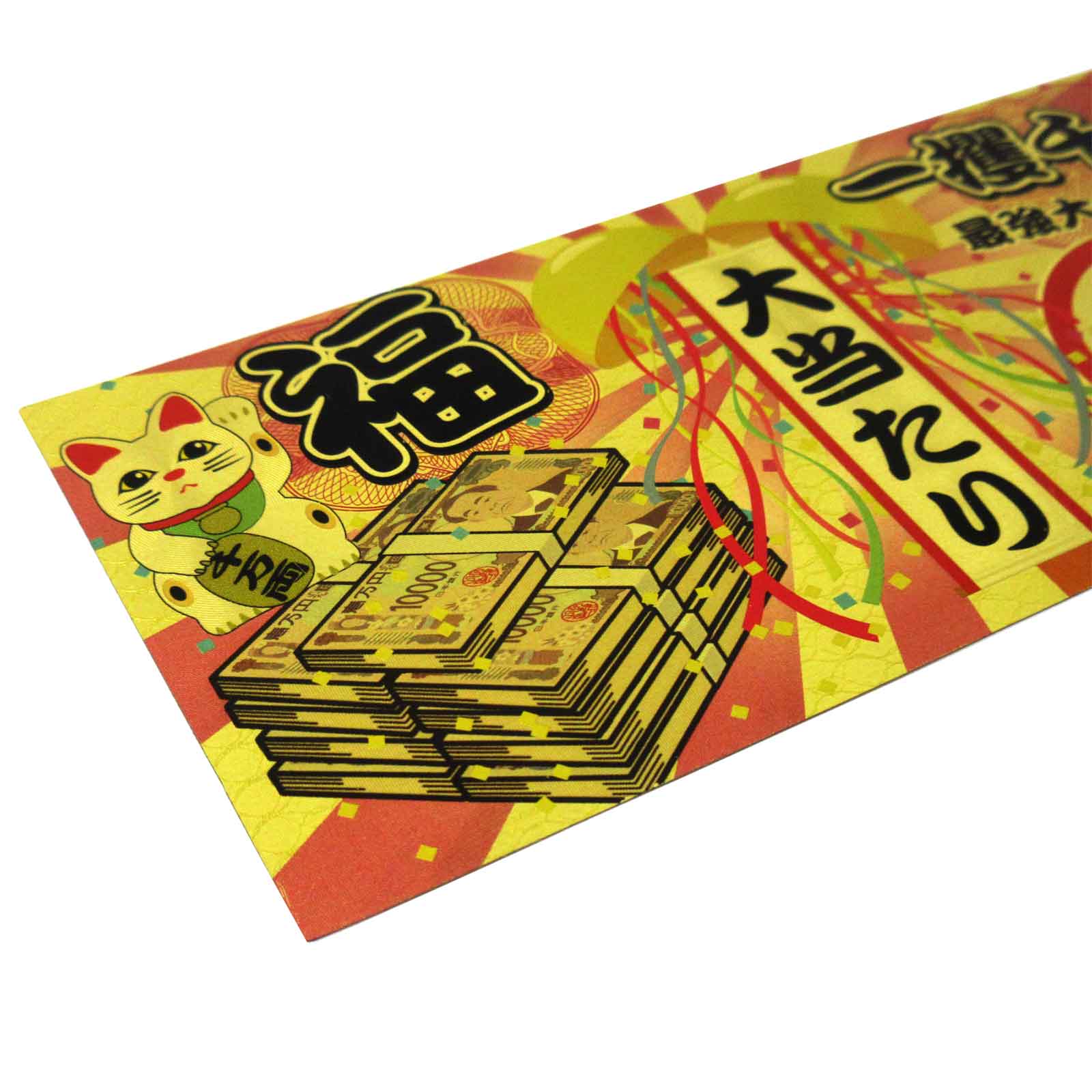 高速 割引 平日 開運グッズ・バラエティ雑貨＞豪華絢爛 宝くじ No.303-318 ホビー・楽器・アート