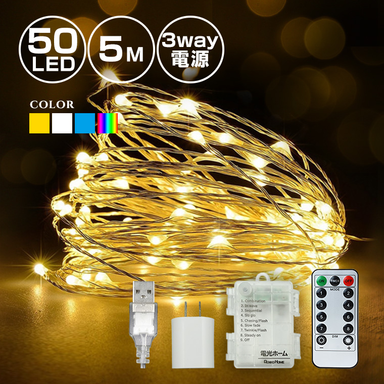 ジュエリーライト 室内用  LED イルミネーション コンセント USB 電池 50球 5m 全4色 リモコン式
