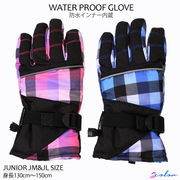 防水インナー内蔵 スキー手袋 ジュニア 子供  防寒手袋 スノーグローブ 暖かい 雪遊び チェック柄