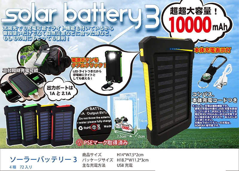 【数量限定】ソーラーバッテリー3 (10000mAh) RS-C779B 4種