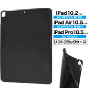 iPad 10.2インチ、iPad Air 10.5インチ、iPad Pro 10.5インチ用ブラックソフトケース
