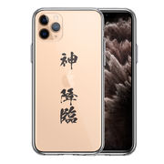 iPhone11pro  側面ソフト 背面ハード ハイブリッド クリア ケース カバー CuVery  漢字 文字 神 降臨