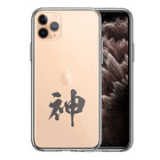 iPhone11pro  側面ソフト 背面ハード ハイブリッド クリア ケース カバー CuVery  漢字 文字 神 グレー